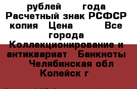 60 рублей 1919 года Расчетный знак РСФСР копия › Цена ­ 100 - Все города Коллекционирование и антиквариат » Банкноты   . Челябинская обл.,Копейск г.